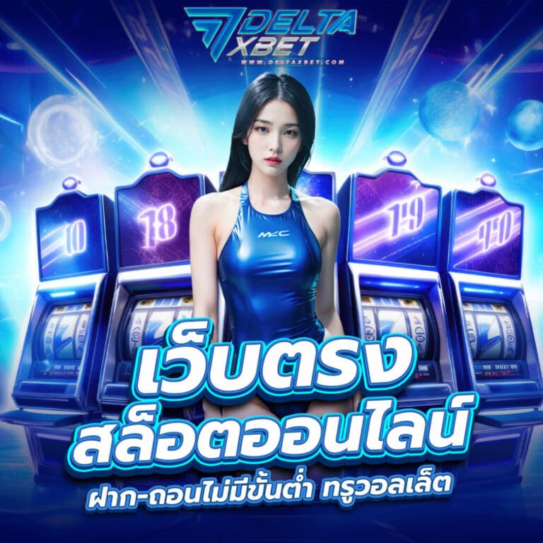 deltaxbet-เว็บตรง